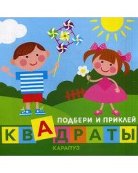 Кн.карт(Карапуз) ПодбериИПриклейКвадраты Дети играют