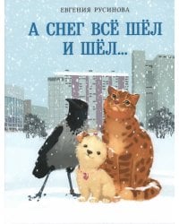 А снег все шел и шел…