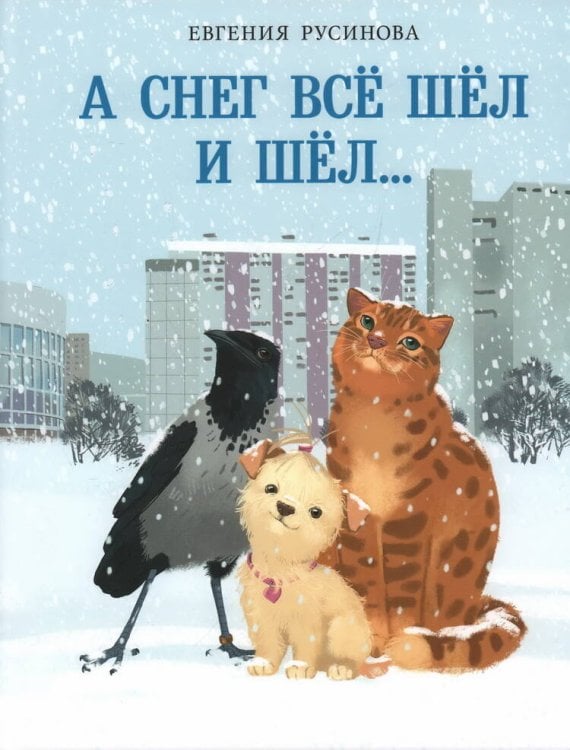 А снег все шел и шел…