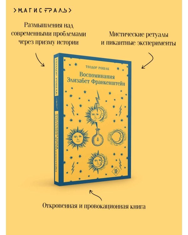 Воспоминания Элизабет Франкенштейн