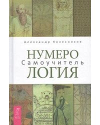 Нумерология Самоучитель (Колесников А.)