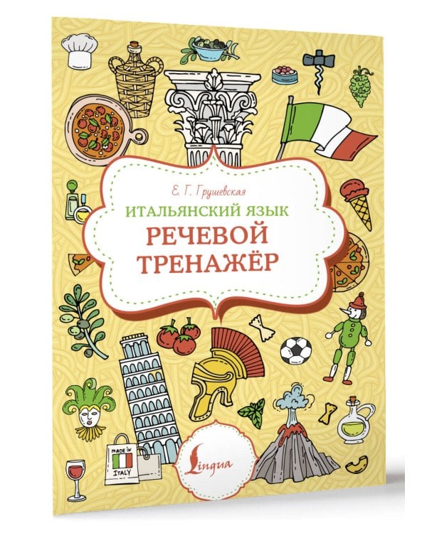 Итальянский язык. Речевой тренажер