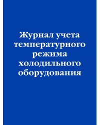 Журнал учета температурного режима холодильного оборудования