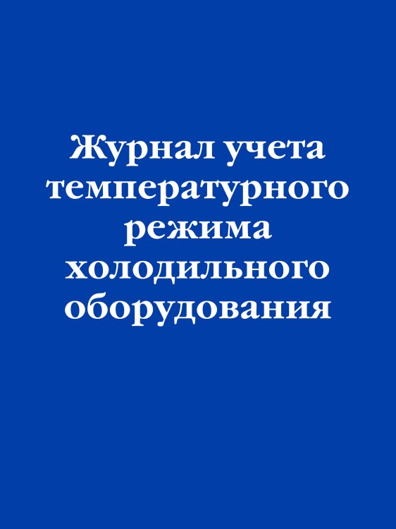 Журнал учета температурного режима холодильного оборудования