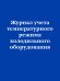 Журнал учета температурного режима холодильного оборудования