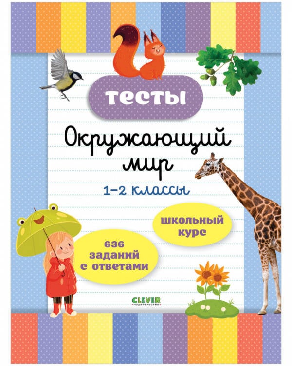 Обложка книги «Начальная школа. Тесты. Окружающий мир. 1-2 классы» — Кучук Оксана Владимировна, ISBN 9785001547860