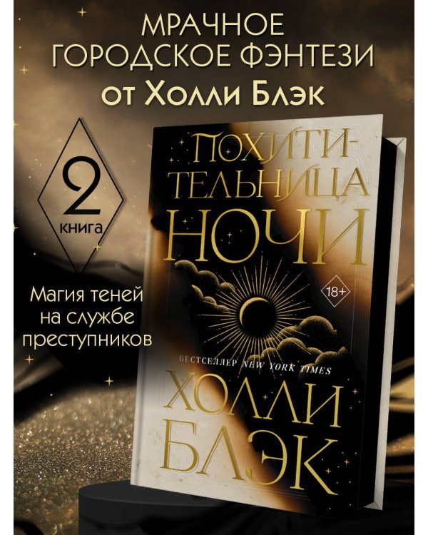 Похитительница Ночи (#2)