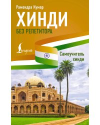 Хинди без репетитора. Самоучитель хинди