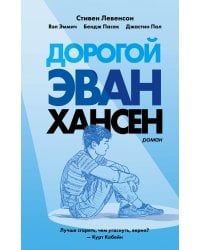 Дорогой Эван Хансен