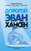 Дорогой Эван Хансен