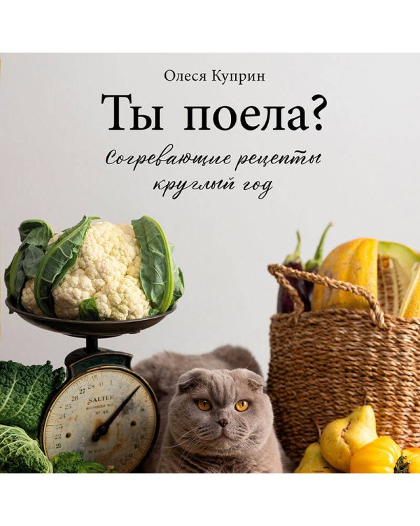 Ты поела? Согревающие рецепты круглый год