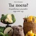Вкусные истории Олеси Куприн Ты поела? Согревающие рецепты круглый год