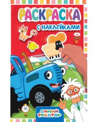 Макси с наклейками. Синий трактор