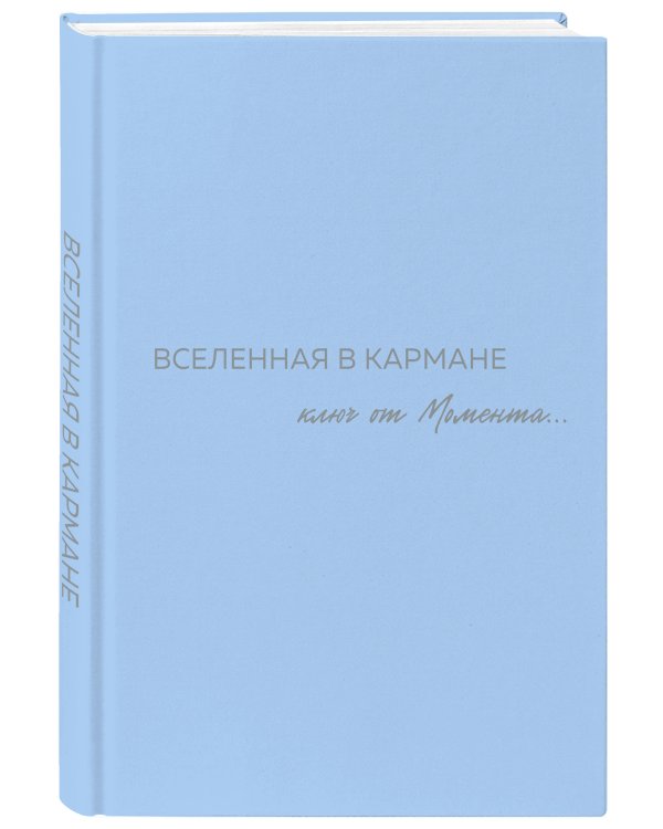 Вселенная в кармане. Ключ от момента