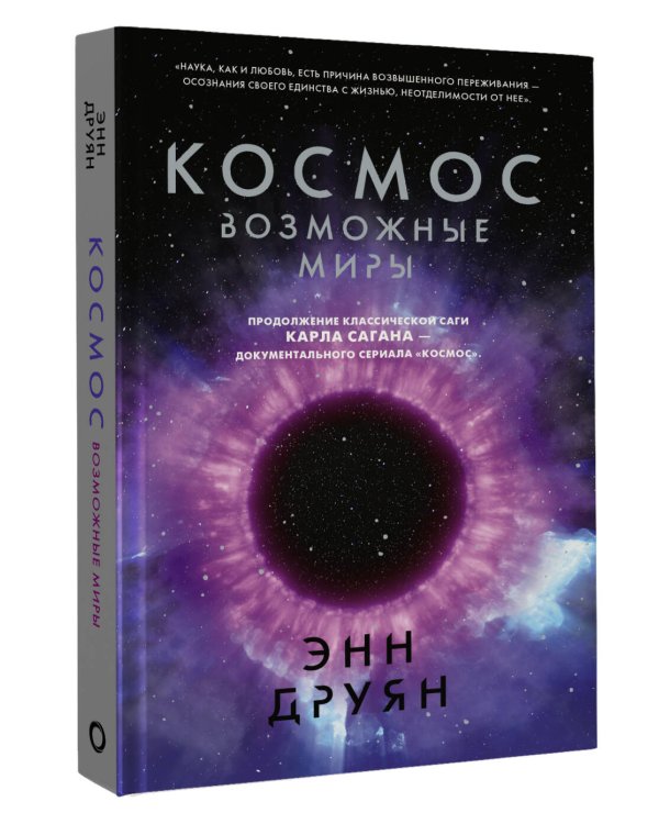Космос. Возможные миры