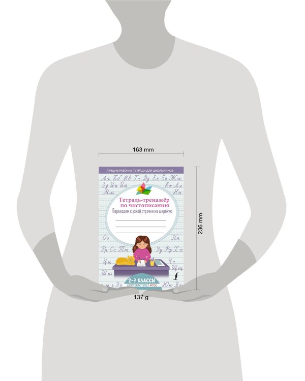 Тетрадь-тренажер по чистописанию: переходим с узкой строчки на широкую