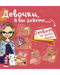 Девочки, а вы знаете...