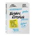 Это мой бизнес! Книги о том, как открыть собственное дело Бизнес, который растет. Как успешно развивать свое дело и не сгореть в потоке задач