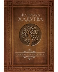 Родовая книга дома