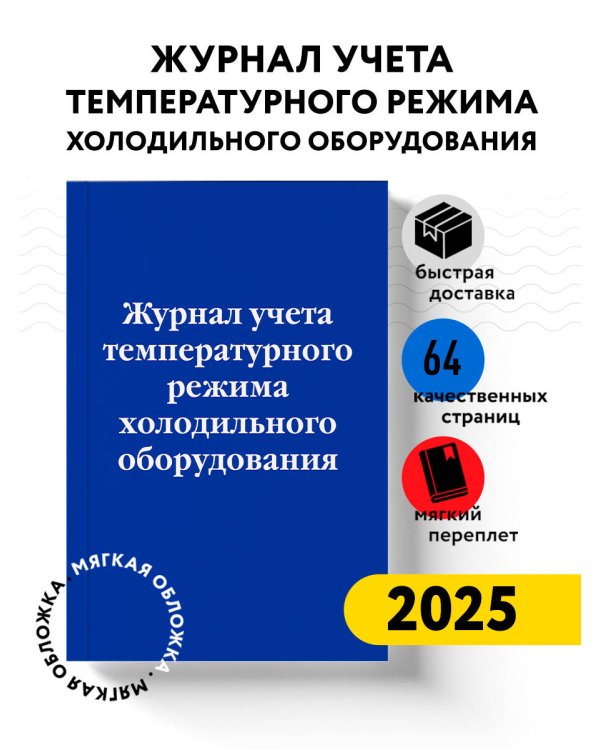 Журнал учета температурного режима холодильного оборудования