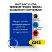 Журнал учета температурного режима холодильного оборудования