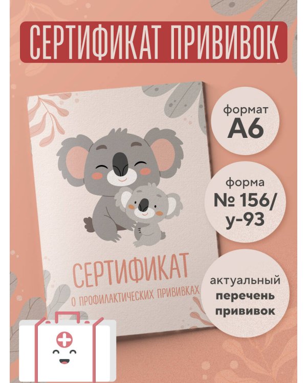 Сертификат о профилактических прививках (форма № 156/у-93). Милая коала с мамой