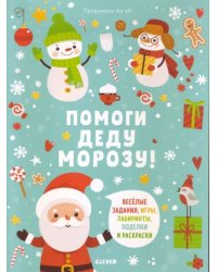 Помоги Деду Морозу!