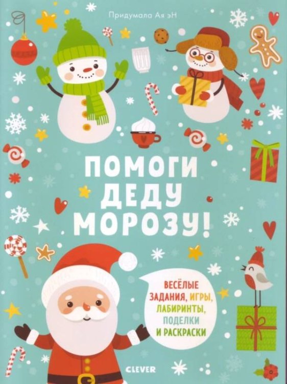Обложка книги «Помоги Деду Морозу!», ISBN 9785001156109