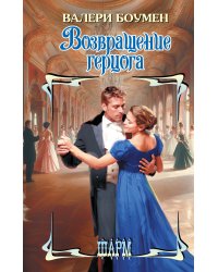 Возвращение герцога