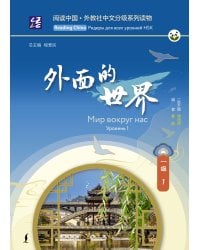 Мир вокруг нас. Уровень 1