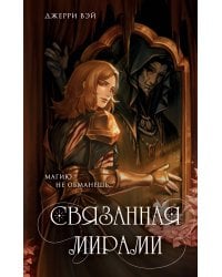 Связанная мирами