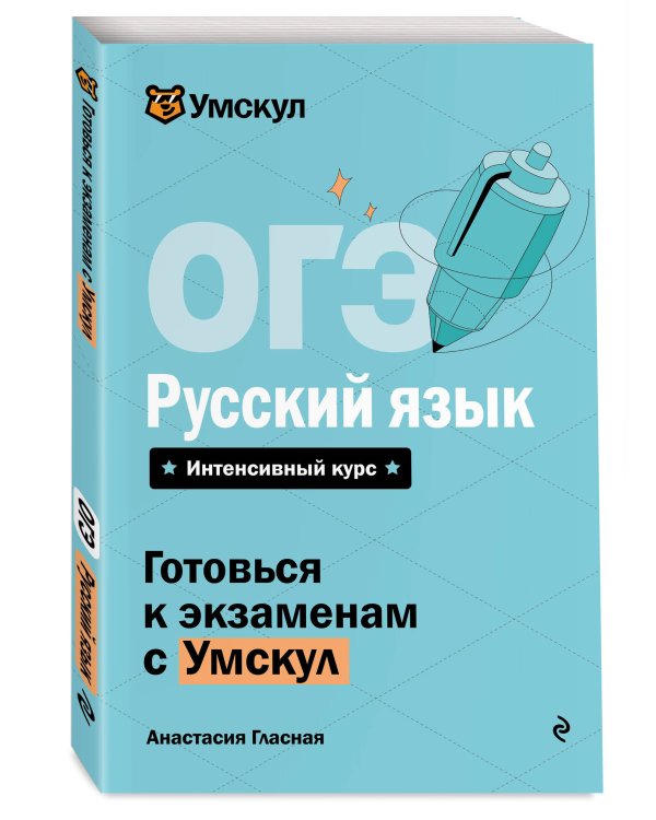 ОГЭ. Русский язык