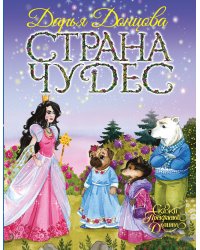 Страна Чудес
