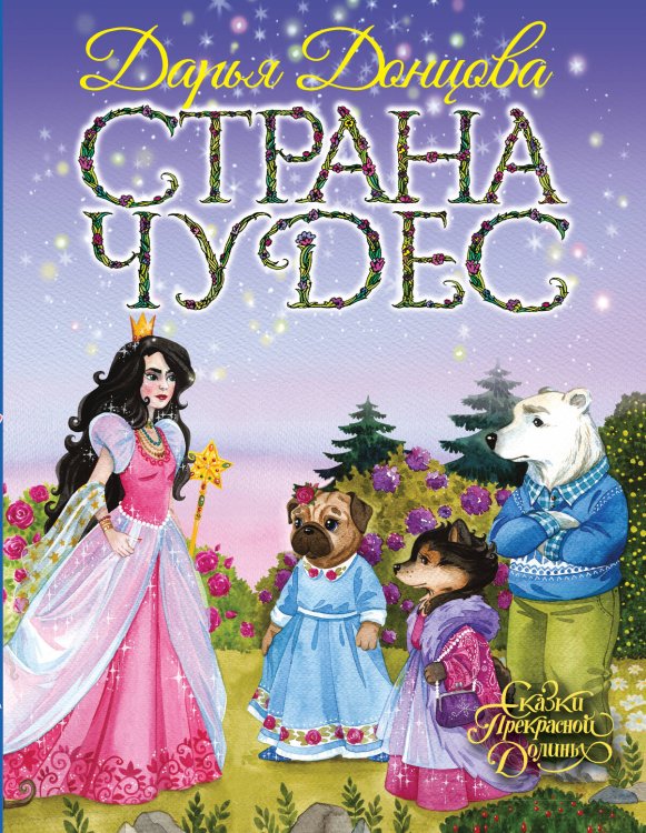 Обложка книги «Страна Чудес» — Донцова Дарья Аркадьевна, ISBN 9785040915033