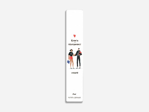 Закладки Книжная закладка «Объединяет»