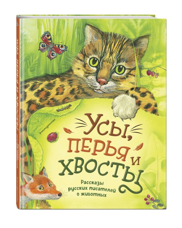 Усы, перья и хвосты. Рассказы русских писателей о животных (ил. М. Белоусовой)