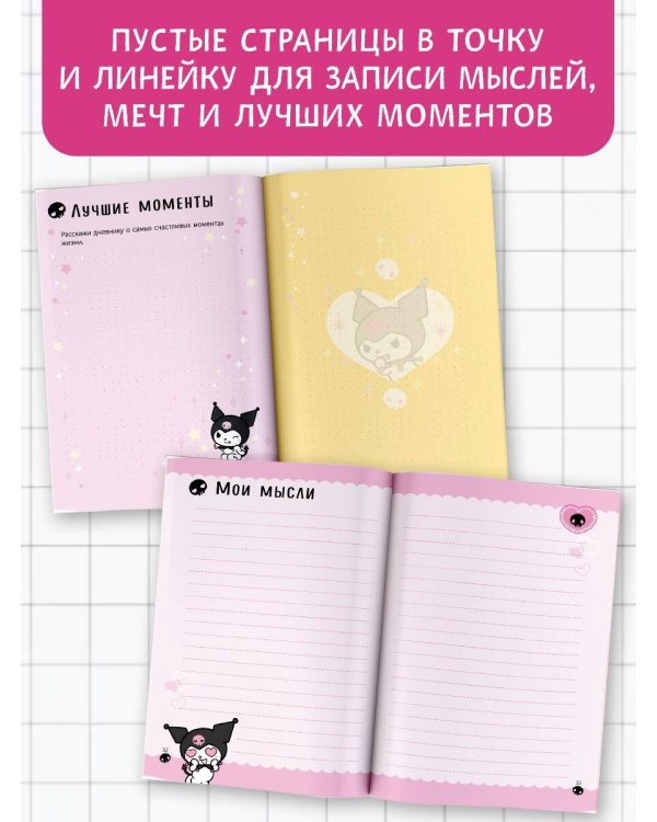 Kuromi. Личный дневник с наклейками