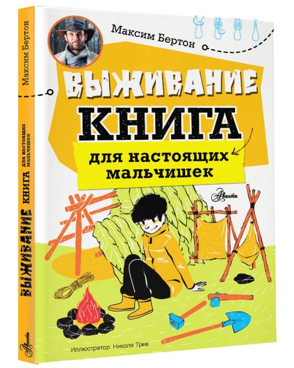 Выживание: книга для настоящих мальчишек