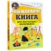 Выживание: книга для настоящих мальчишек
