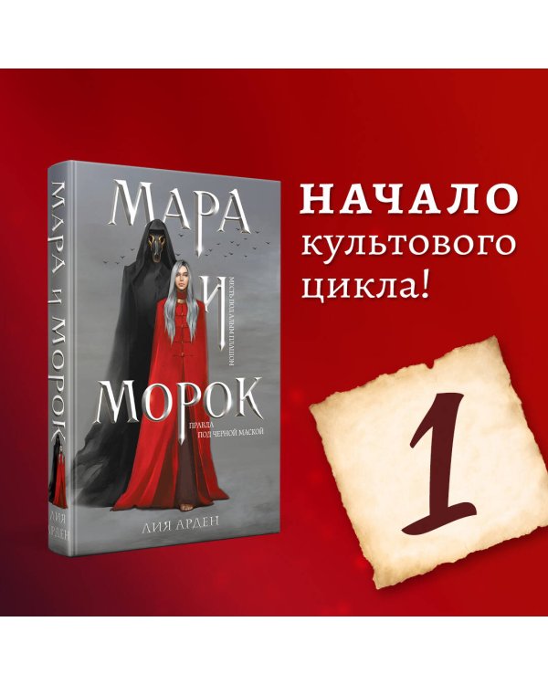 Мара и Морок (Смерть и Тень #1) (Надежная упаковка)