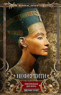 Нефертити. Повелительница Двух Земель