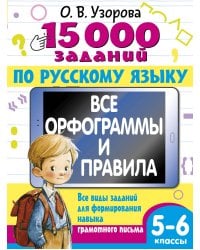 15 000 заданий по русскому языку 5-6 класс