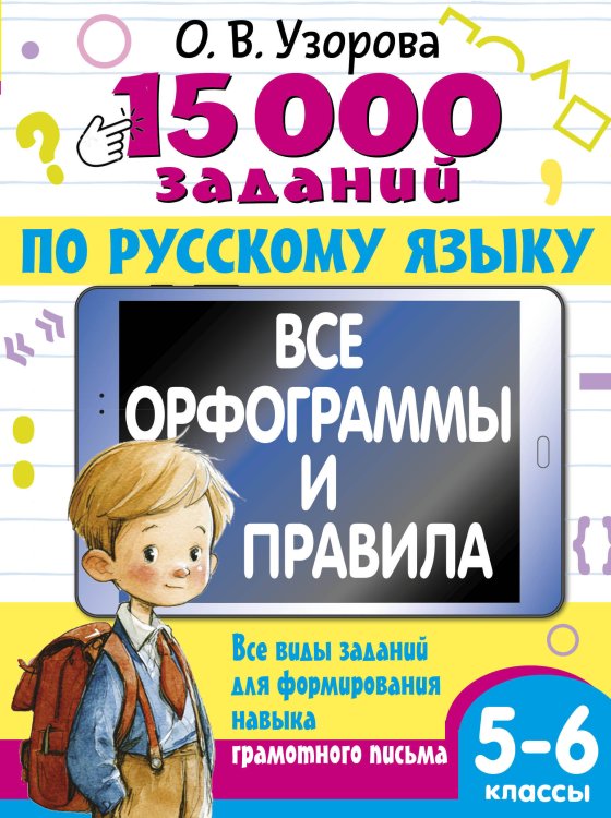 Обложка книги «15 000 заданий по русскому языку 5-6 класс» — Узорова Ольга Васильевна, ISBN 9785171810375