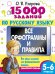Обложка книги «15 000 заданий по русскому языку 5-6 класс» — Узорова Ольга Васильевна, ISBN 9785171810375