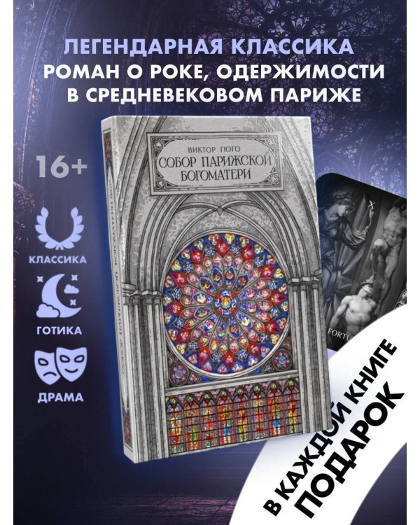 Дополнительное изображение книги «Собор парижской богоматери»