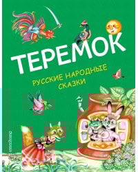 Теремок. Русские народные сказки (ил. М. Литвиновой)