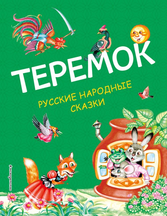 Русские сказки (новое оформление) Теремок. Русские народные сказки (ил. М. Литвиновой)