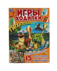Истории о динозаврах. Активити ходилка-раскраска. Гигантозавр.  210х285 мм. 14 стр.  Умка в кор.50шт