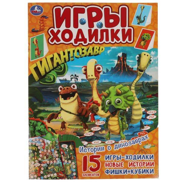 Истории о динозаврах. Активити ходилка-раскраска. Гигантозавр.  210х285 мм. 14 стр.  Умка в кор.50шт