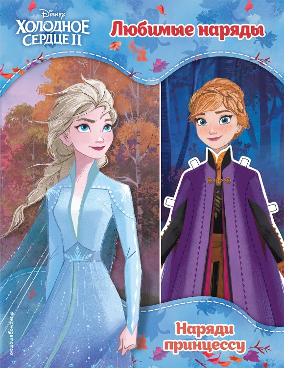 Disney. Наряди принцессу Холодное сердце II. Любимые наряды